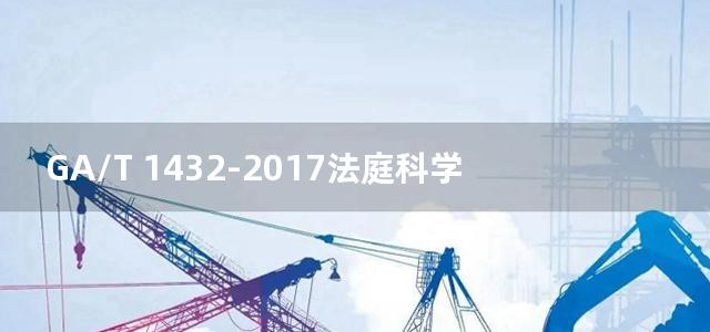 GA/T 1432-2017法庭科学语音人身分析技术规范